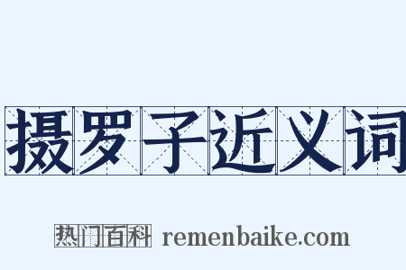 摄罗子近义词是什么意思的图片